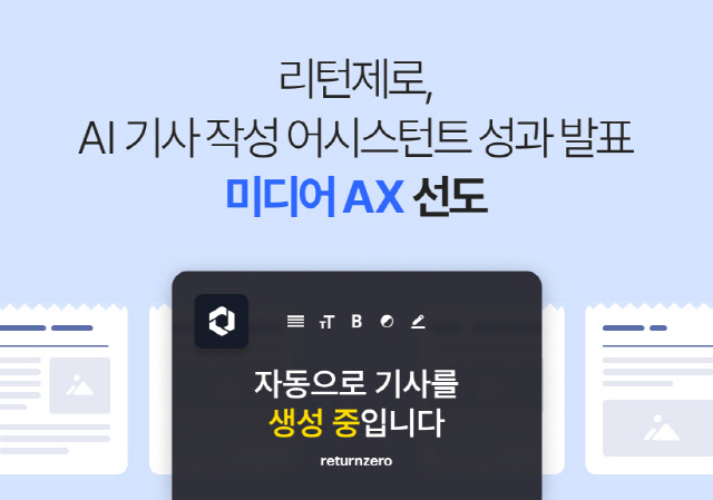 리턴제로, 'AI 기반 기사 작성 어시스턴트' 성과 발표. 리턴제로 제공